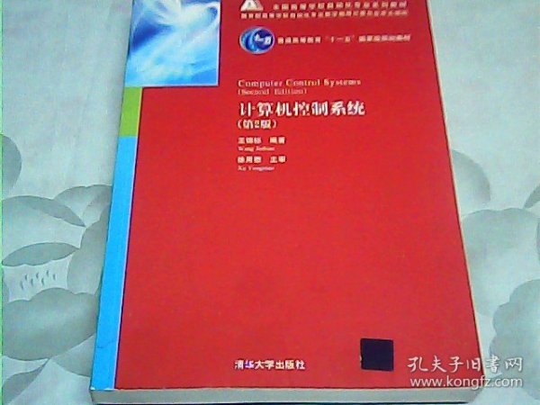 全国高等学校自动化专业系列教材：计算机控制系统（第2版）