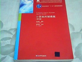 全国高等学校自动化专业系列教材：计算机控制系统（第2版）