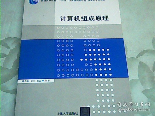 计算机组成原理/普通高等教育“十一五”国家级规划教材·计算机系列教材