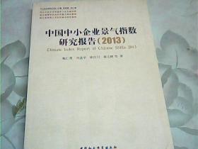 中小企业研究文库：中国中小企业景气指数研究报告（2013）