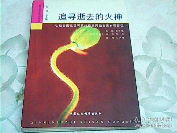 追寻逝去的火神：弥勒县西三镇可邑村彝族阿细支系村民日记