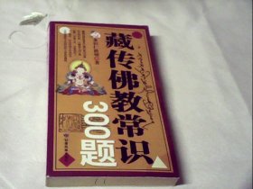 藏传佛教常识300题