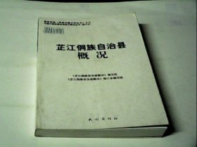 芷江侗族自治县概况（修订本）