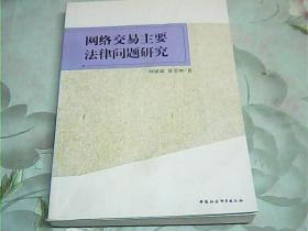 网络交易主要法律问题研究