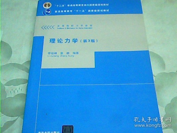 理论力学（第3版）