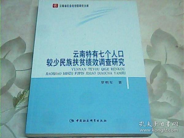 云南特有七个人口较少民族扶贫绩效调查研究