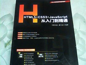 HTML5+CSS3+JavaScript从入门到精通