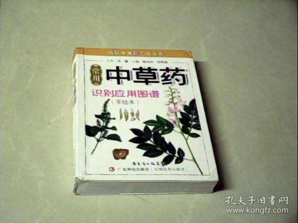 精致中草药工具丛书：常用中草药识别应用图谱（手绘本）