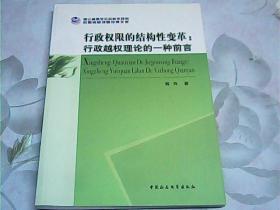 行政权限的结构性变革：行政越权理论的一种前言