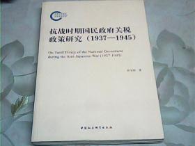 抗战时期国民政府关税政策研究（1937-1945）