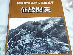 晋察冀暨华北人民解放军【征战图集】