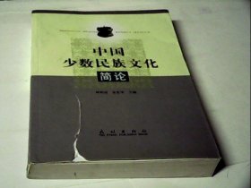 中国少数民族文化简论