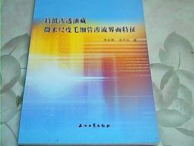 特低渗透油藏微米尺度毛细管渗流界面特征