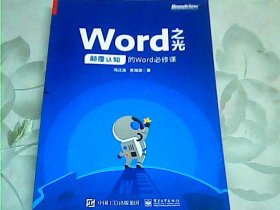 Word之光：颠覆认知的Word必修课