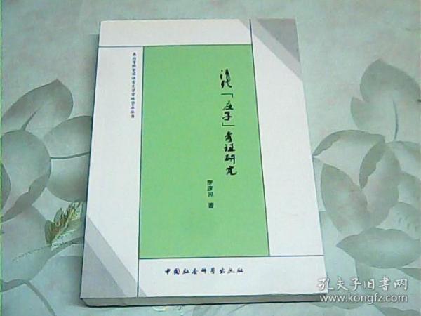 嘉应学院中国语言文学学科学术丛书：清代《庄子》考证研究