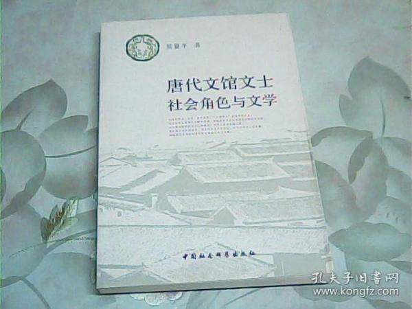 唐代文馆文士社会角色与文学