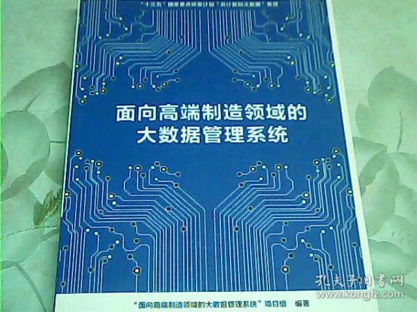 面向高端制造领域的大数据管理系统