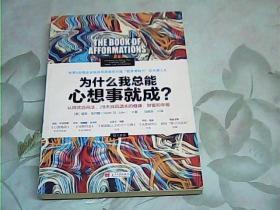 为什么我总能心想事就成？认同式自问法，28天找回遗失的健康、财富和幸福