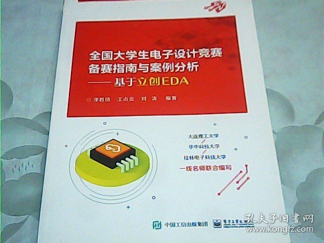 全国大学生电子设计竞赛备赛指南与案例分析——基于立创EDA