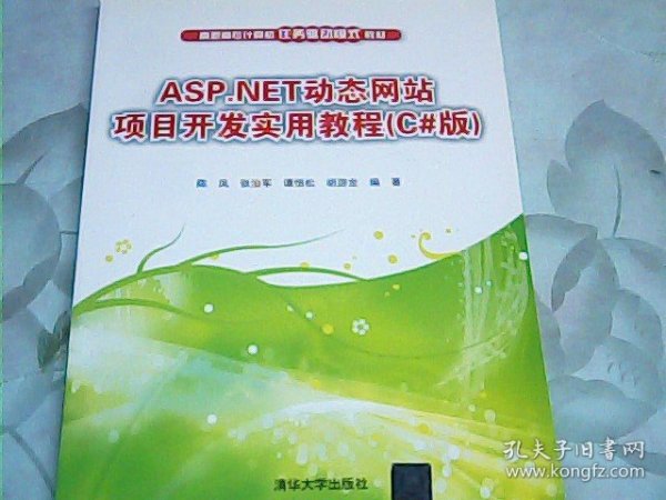 ASP.NET动态网站项目开发实用教程（C#版）/高职高专计算机任务驱动模式教材