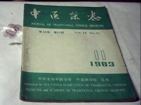 中医杂志1983.11