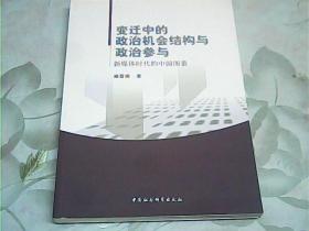 变迁中的政治机会结构与政治参与：新媒体时代的中国图景