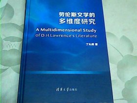 劳伦斯文学的多维度研究（精）