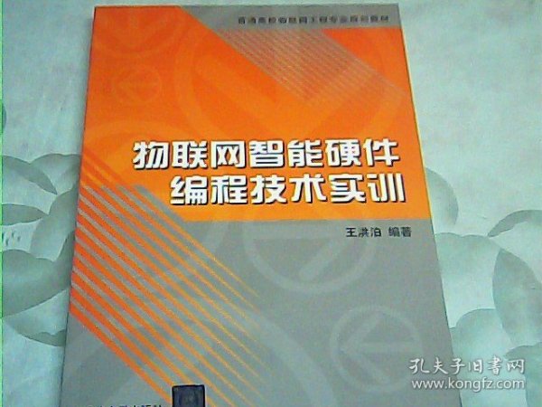 物联网智能硬件编程技术实训