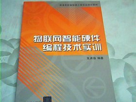 物联网智能硬件编程技术实训