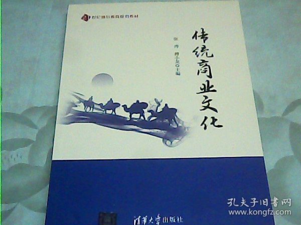 传统商业文化/21世纪通识教育规划教材