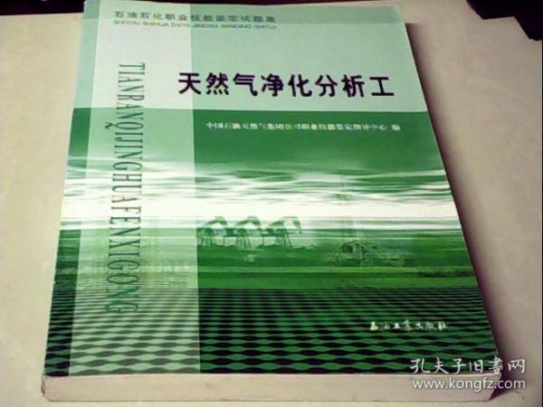 石油石化职业技能鉴定试题集：天然气净化分析工