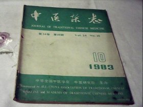 中医杂志1983.10