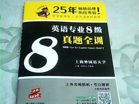 冲击波英语专业八级 最新8级真题全训