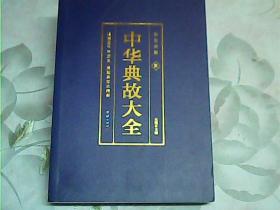 彩色详解 中华典故（套装4册）