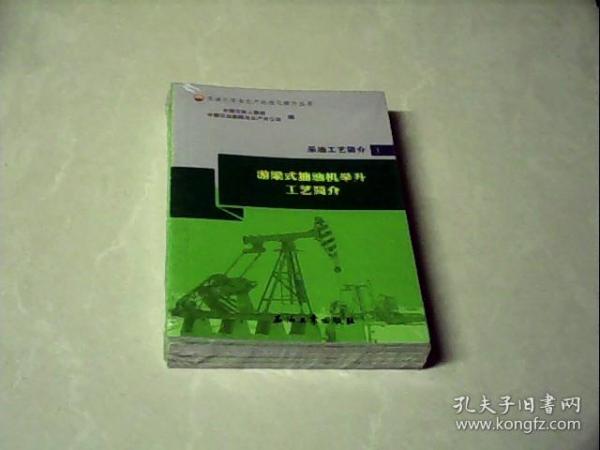 采油工艺简介（套装共5册）/采油工安全生产标准化操作丛书
