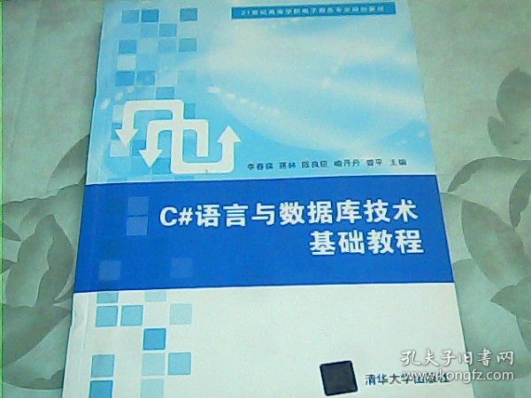 C#语言与数据库技术基础教程/21世纪高等学校电子商务专业规划教材