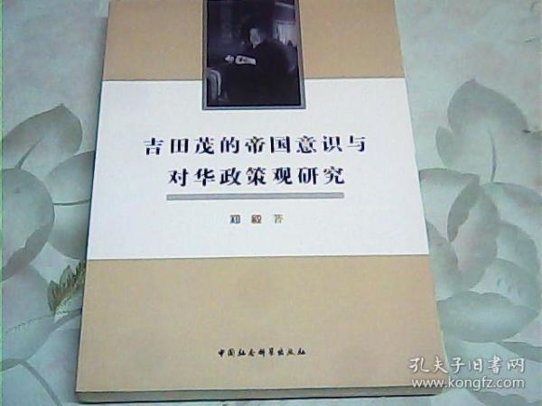 吉田茂的帝国意识与对华政策观研究