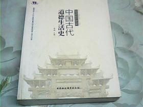 中国古代道德生活史