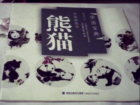 学画宝典：中国画技法（熊猫）