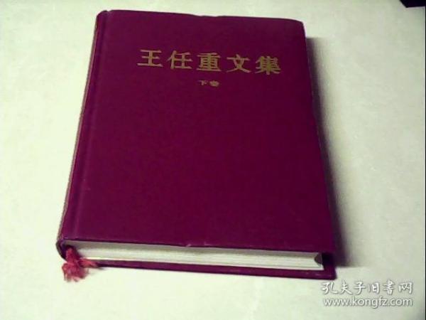 王任重文集(下卷)