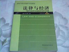 中国社会科学院法学研究所经济法·法律与经济：中国市场经济法治建设的反思与创新（2013第1卷）