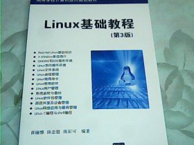 高等学校计算机应用规划教材：Linux基础教程（第3版）