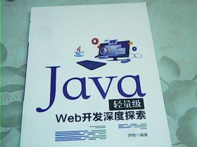 Java轻量级Web开发深度探索