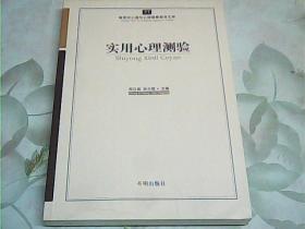 新世纪心理与心理健康教育文库（37）：实用心理测验