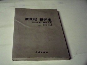 新世纪新探索——民族广播论文集