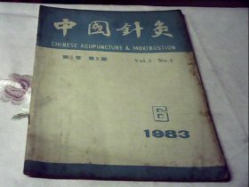 中国针灸1983.06