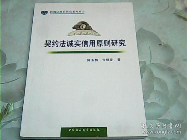 民商法前沿研究系列丛书：契约法诚实信用原则研究