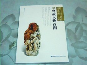 中国寿山石5：典故人物百图