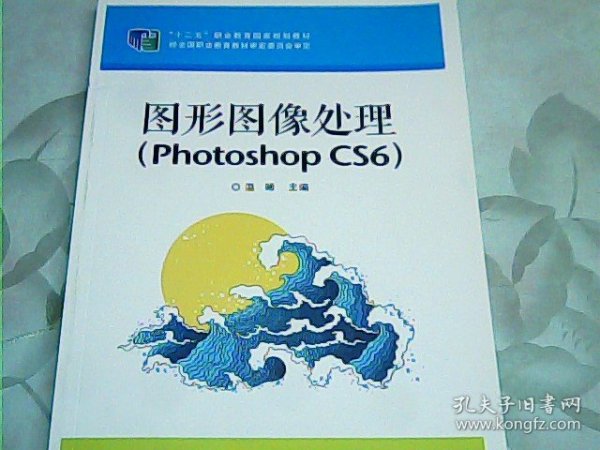 图形图像处理（Photoshop CS6）
