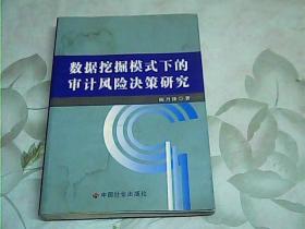 数据挖掘模式下的审计风险决策研究